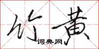 骆恒光竹黄行书怎么写