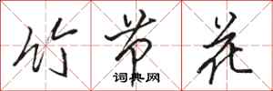 骆恒光竹节花行书怎么写