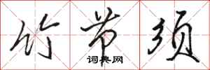 骆恒光竹节须行书怎么写