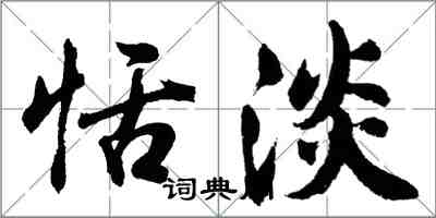 胡问遂恬淡行书怎么写