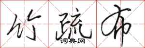 骆恒光竹疏布行书怎么写