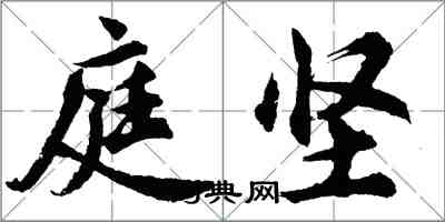 胡问遂庭坚行书怎么写
