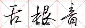骆恒光舌根音行书怎么写