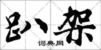 胡问遂趴架行书怎么写