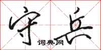骆恒光守兵行书怎么写