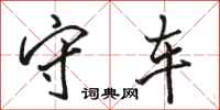 骆恒光守车行书怎么写