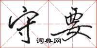 骆恒光守要行书怎么写