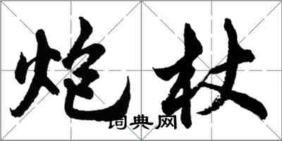 胡问遂炮杖行书怎么写