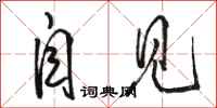 骆恒光自见行书怎么写