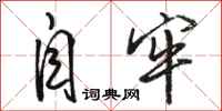 骆恒光自牢行书怎么写