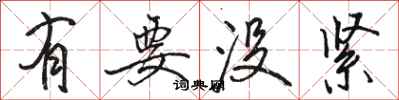 骆恒光有要没紧行书怎么写