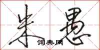 骆恒光朱愚行书怎么写