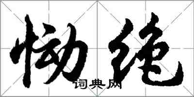 胡问遂恸绝行书怎么写