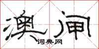 骆恒光澳闸隶书怎么写