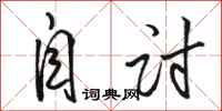 骆恒光自讨行书怎么写