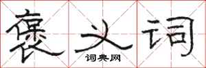 骆恒光褒义词隶书怎么写