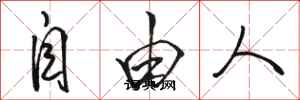 骆恒光自由人行书怎么写