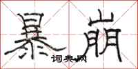 骆恒光暴崩隶书怎么写