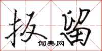 骆恒光扳留行书怎么写