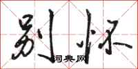 骆恒光别怀行书怎么写