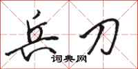 骆恒光兵刀行书怎么写