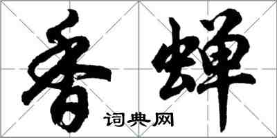 胡问遂香蝉行书怎么写
