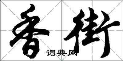 胡问遂香街行书怎么写