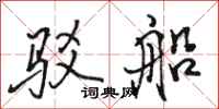 骆恒光驳船行书怎么写