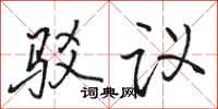 骆恒光驳议行书怎么写