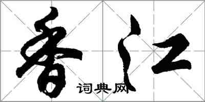 胡问遂香江行书怎么写
