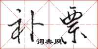 骆恒光补票行书怎么写