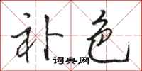骆恒光补色行书怎么写