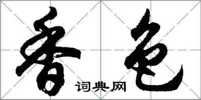 胡问遂香色行书怎么写