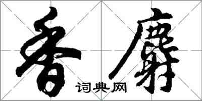 胡问遂香麝行书怎么写