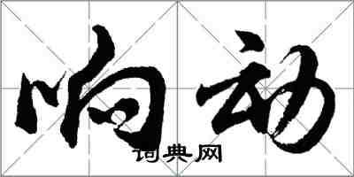 胡问遂响动行书怎么写