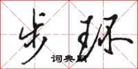 骆恒光步环行书怎么写
