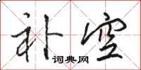 骆恒光补空行书怎么写