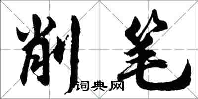 胡问遂削笔行书怎么写