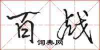 骆恒光百战行书怎么写