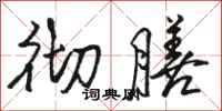 骆恒光彻膳行书怎么写