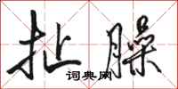 骆恒光扯臊行书怎么写