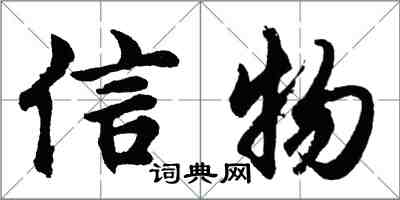 胡问遂信物行书怎么写