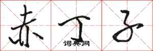 骆恒光赤丁子行书怎么写