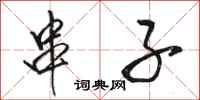 骆恒光串子行书怎么写