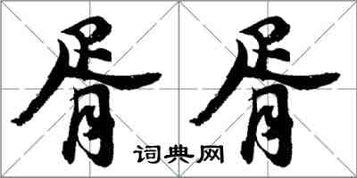 胡问遂胥胥行书怎么写