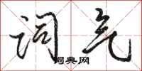 骆恒光词气行书怎么写