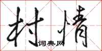 骆恒光村情行书怎么写