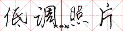 骆恒光低调照片行书怎么写