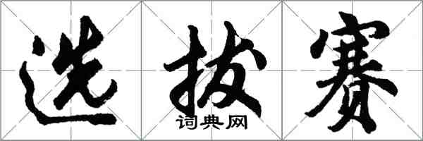 胡问遂选拔赛行书怎么写