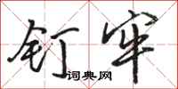骆恒光钉牢行书怎么写